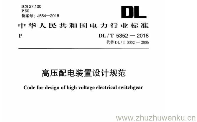 DL/T  5352-2018 pdf下载 高压配电装置设计规范