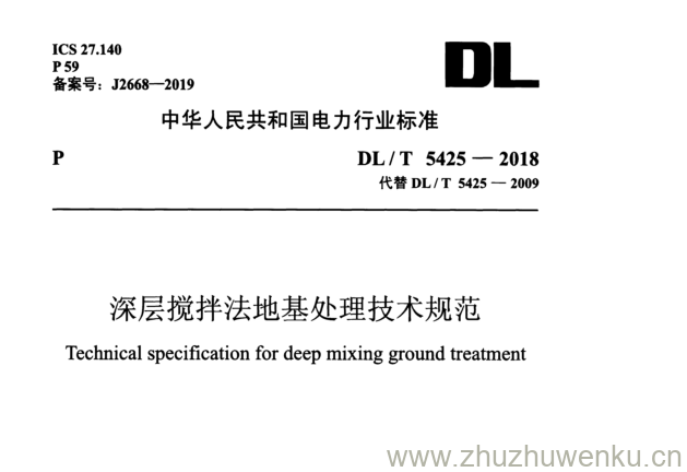 DL/T  5425-2018 pdf下载 深层搅拌法地基处理技术规范