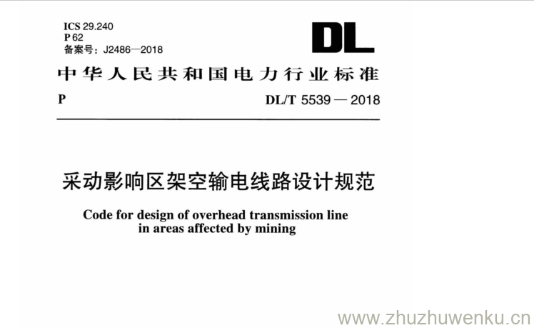 DL/T  5539-2018 pdf下载 采动影响区架空输电线路设计规范