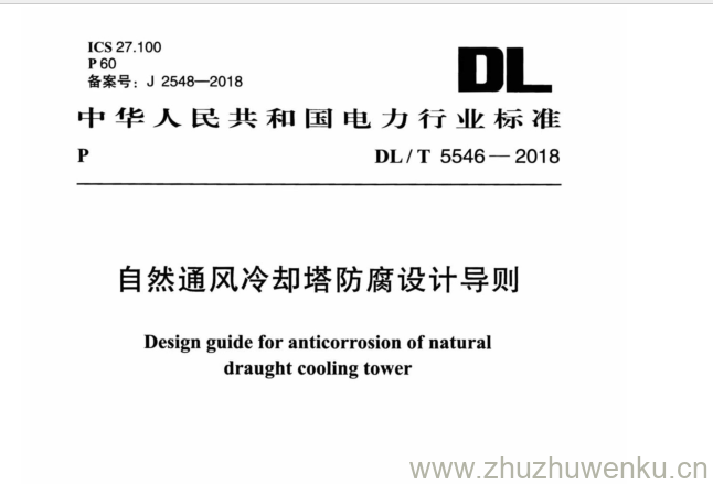 DL/T  5546-2018 pdf下载 自然通风冷却塔防腐设计导则