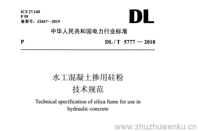 DL/T  5777-2018 pdf下载 水工混凝土掺用硅粉 技术规范