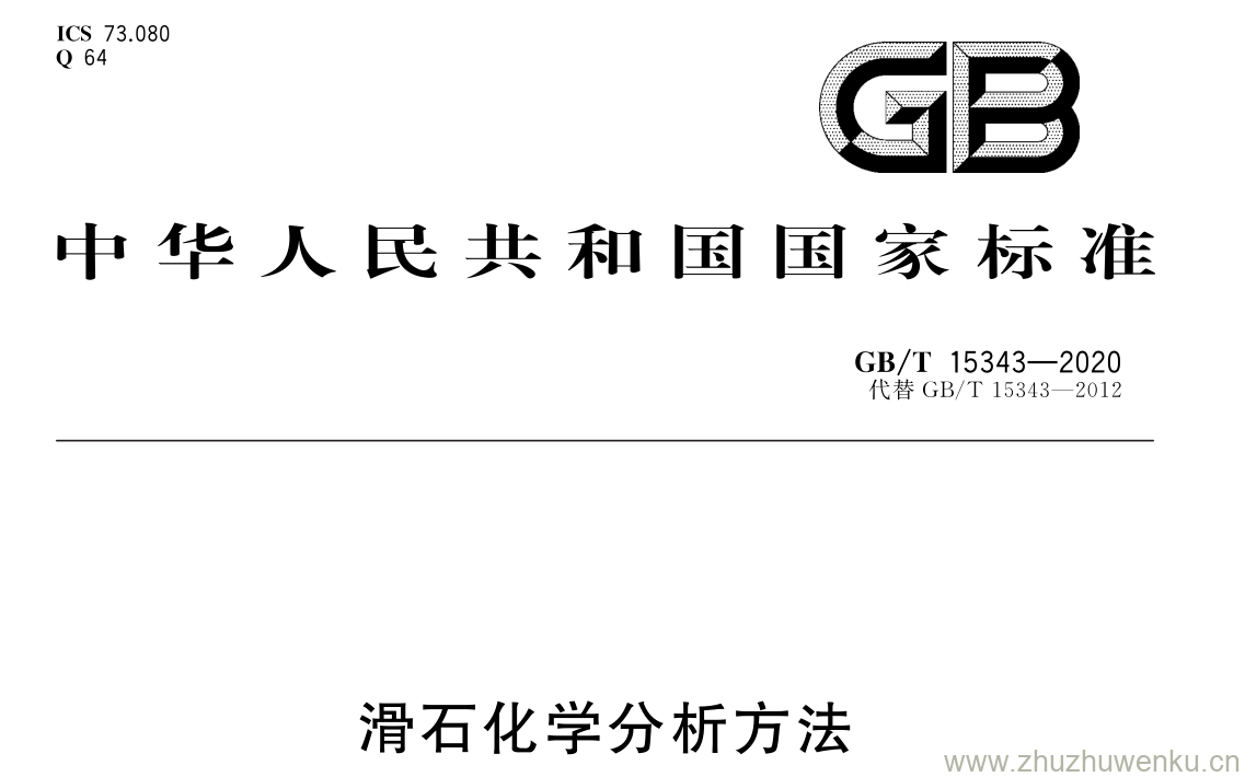 GB/T 15343-2020 pdf下载 滑石化学分析方法
