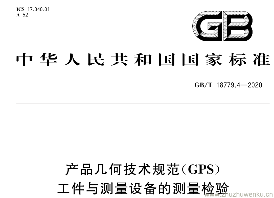 GB/T 18779.4-2020 pdf下载 产品几何技术规范( GPS ) 工件与测量设备的测量检验 第 4 部分: 判定规则中功能限 与规范限的基础
