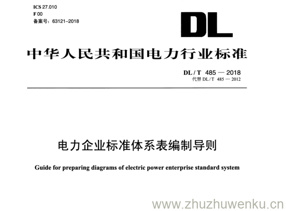 DL/T 485-2018  pdf下载 电力企业标准体系表编制导则