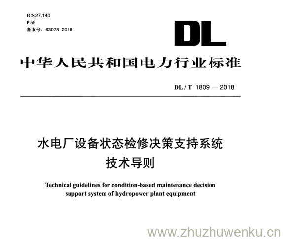 DL/T  1809-2018 pdf下载 水电厂设备状态检修决策支持系统 技术导则