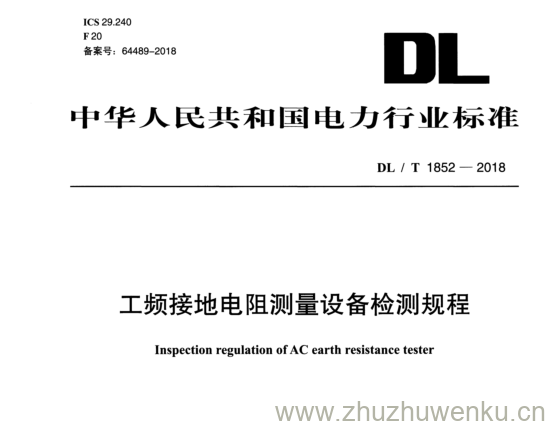 DL/T 1852-2018 pdf下载工频接地电阻测量设备检测规程