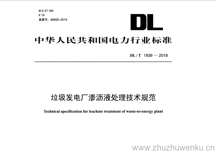 DL/T 1939-2018 pdf下载 垃圾发电厂渗沥液处理技术规范