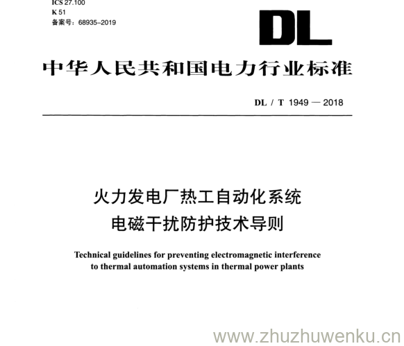DL/T 1949-2018 pdf下载 火力发电厂热工自动化系统 电磁干扰防护技术导则