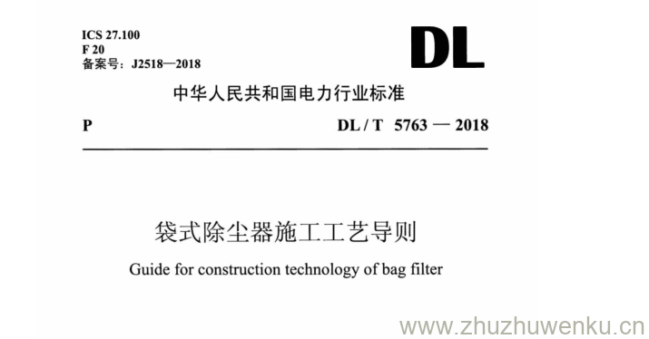 DL/T 5763-2018 pdf下载 袋式除尘器施工工艺导则