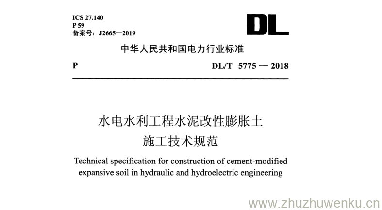 DL/T 5775-2018 pdf下载 水电水利工程水泥改性膨胀土 施工技术规范