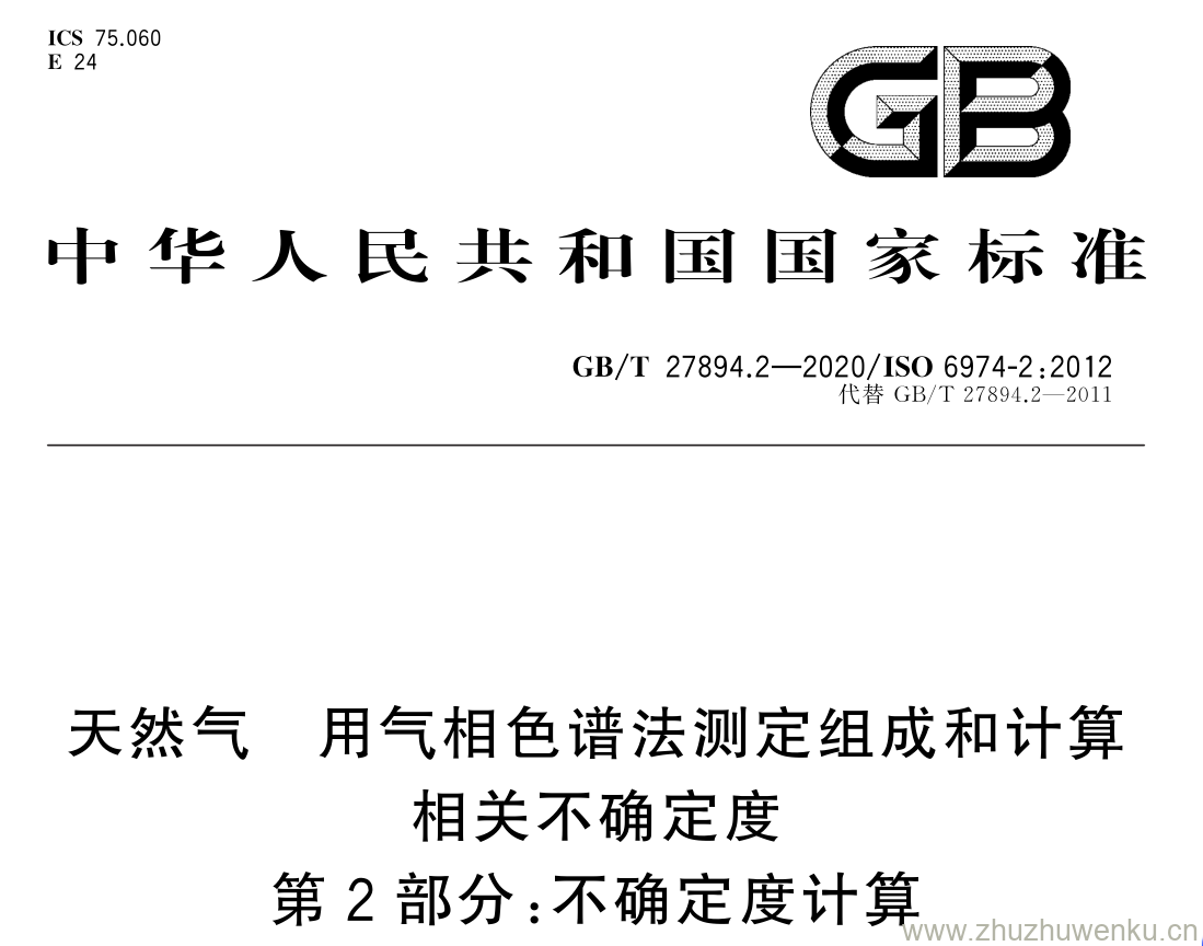 GB/T 27894.2-2020 pdf下载 天然气 用气相色谱法测定组成和计算 相关不确定度 第 2 部分: 不确定度计算