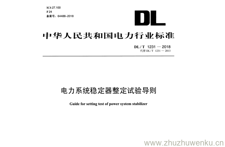 DL/T 1231-2018 pdf下载 电力系统稳定器整定试验导则