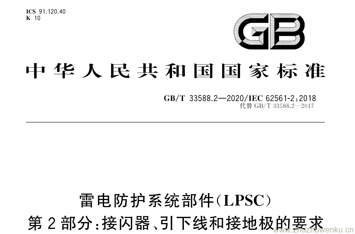 GB/T 33588.2-2020 pdf下载 雷电防护系统部件( LPSC ) 第 2 部分:接闪器、引下线和接地极的要求