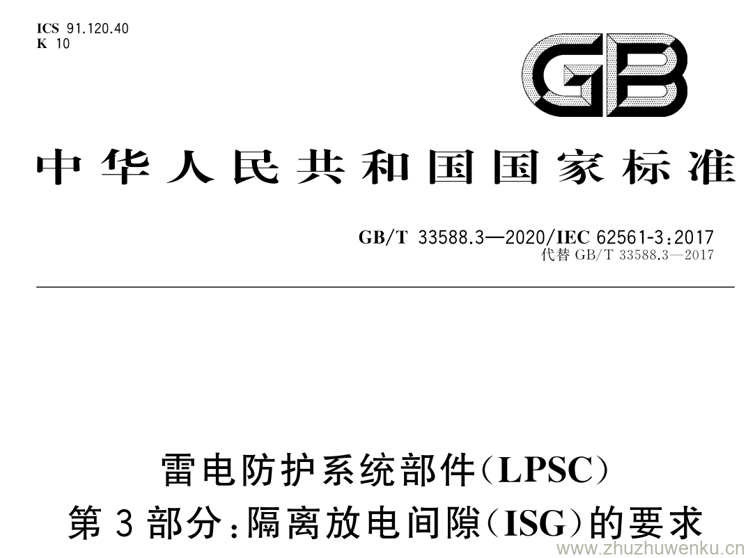 GB/T 33588.3-2020 pdf下载 雷电防护系统部件( LPSC ) 第 3 部分: 隔离放电间隙( ISG )的要求