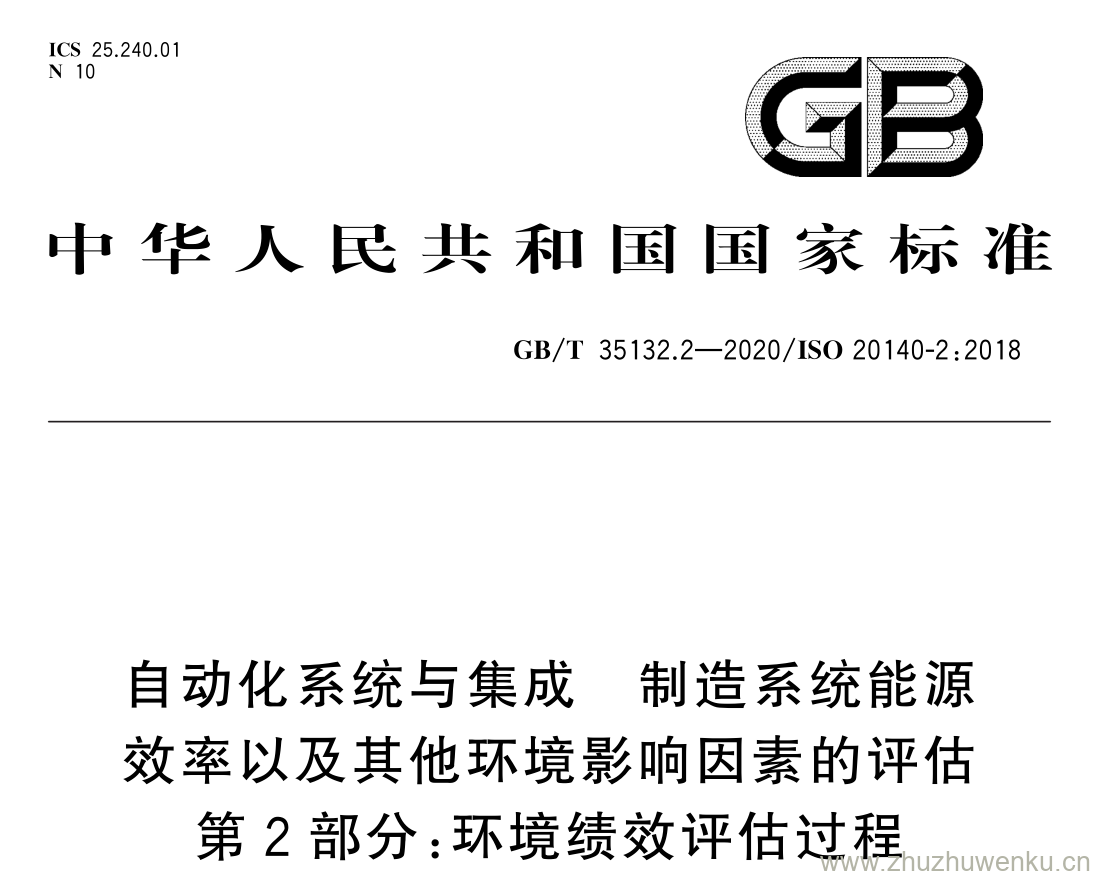 GB/T 35132.2-2020 pdf下载 自动化系统与集成 制造系统能源 效率以及其他环境影响因素的评估 第 2 部分: 环境绩效评估过程