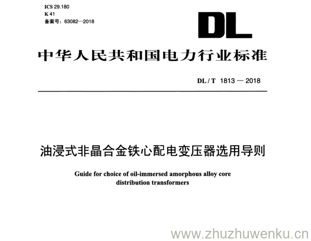 DL/T 1813-2018 pdf下载 油浸式非晶合金铁心配电变压器选用导则