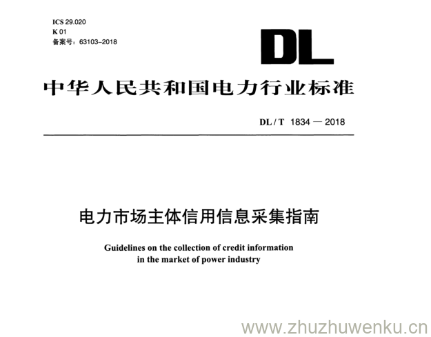 DL/T 1834-2018 pdf下载 电力市场主体信用信息采集指南