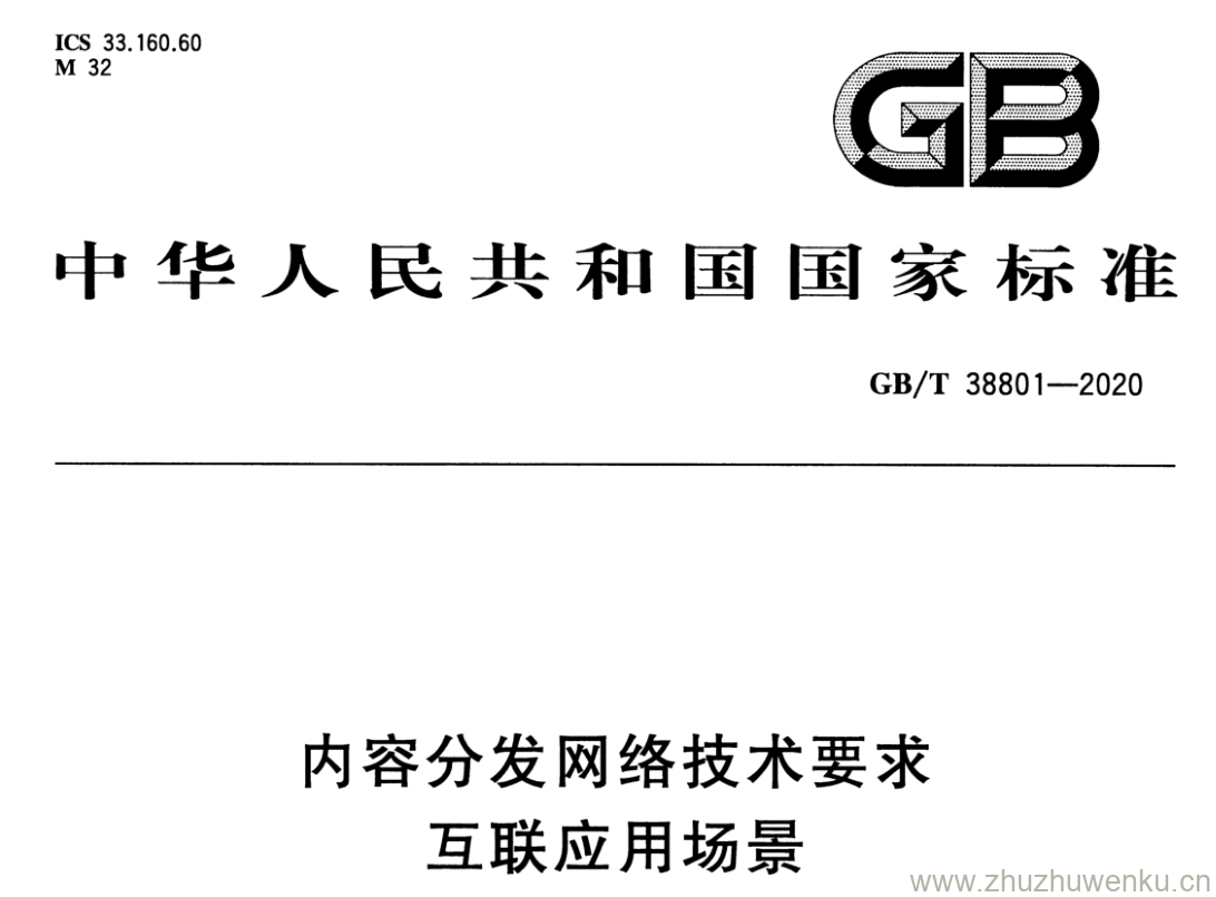 GB/T 38801-2020 pdf下载 内容分发网络技术要求 互联应用场景