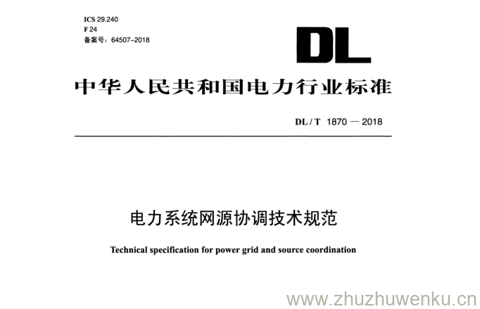 DL/T 1870-2018 pdf下载 电力系统网源协调技术规范