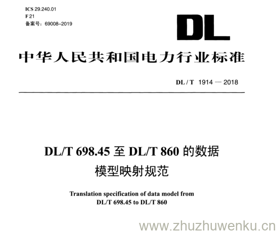 DL/T 1914-2018 pdf下载 DL/T 698.45 至 DL/T 860 的数据 模型映射规范