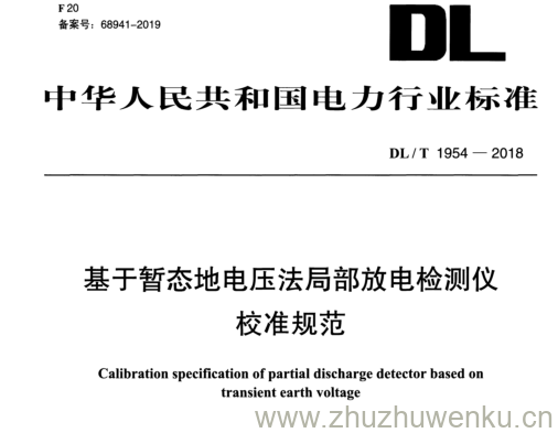 DL/T 1954-2018 pdf下载 基于暂态地电压法局部放电检测仪 校准规范