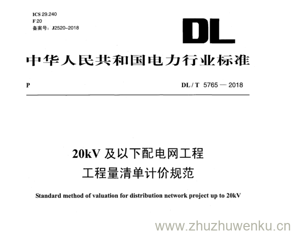 DL/T 5765-2018 pdf下载 20kV 及以下配电网工程 工程量清单计价规范