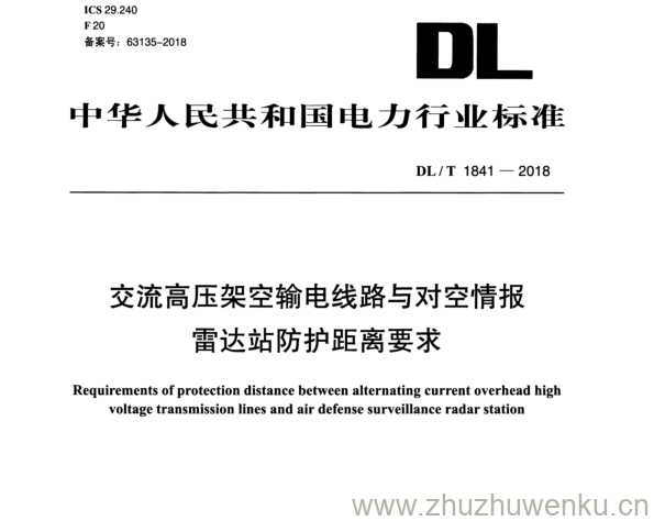 DL/T 1841-2018 pdf下载 交流高压架空输电线路与对空情报 雷达站防护距离要求