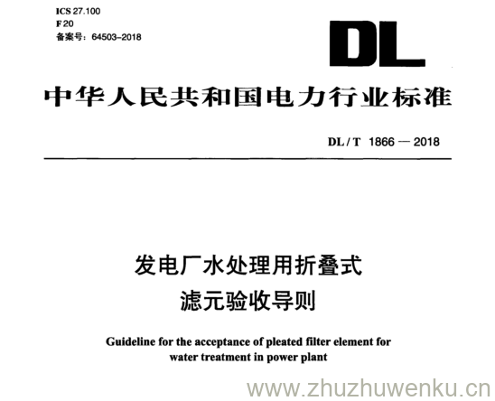 DL/T 1866-2018 pdf下载 发电厂水处理用折叠式 滤元验收导则