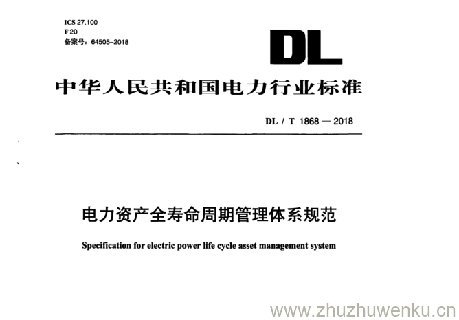 DL/T 1868-2018 pdf下载 电力资产全寿命周期管理体系规范