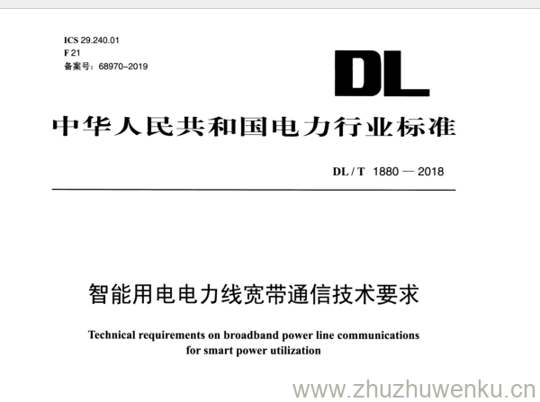 DL/T 1880-2018 pdf下载 智能用电电力线宽带通信技术要求