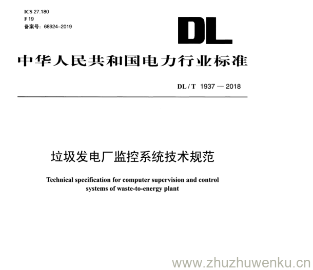 DL/T 1937-2018 pdf下载 垃圾发电厂监控系统技术规范