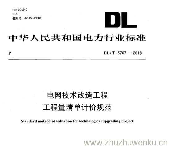 DL/T 5767-2018 pdf下载 电网技术改造工程 工程量清单计价规范