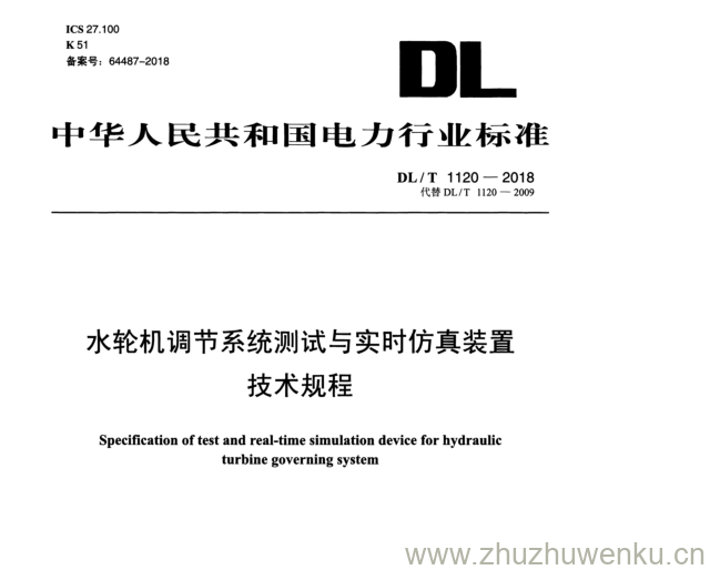 DL/T 1120-2018 pdf下载 水轮机调节系统测试与实时仿真装置 技术规程