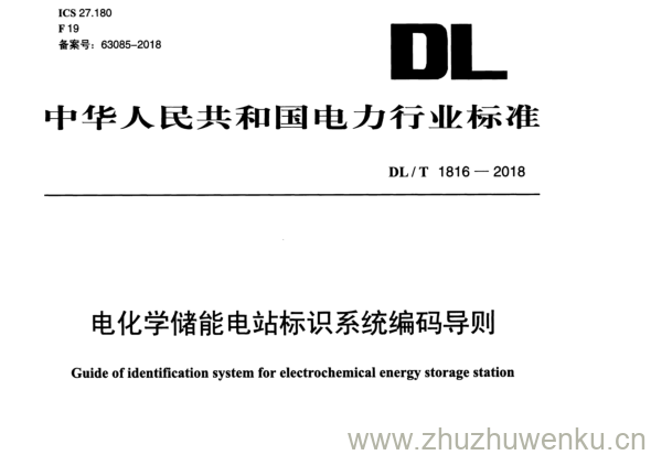 DL/T 1816-2018 pdf下载 电化学储能电站标识系统编码导则