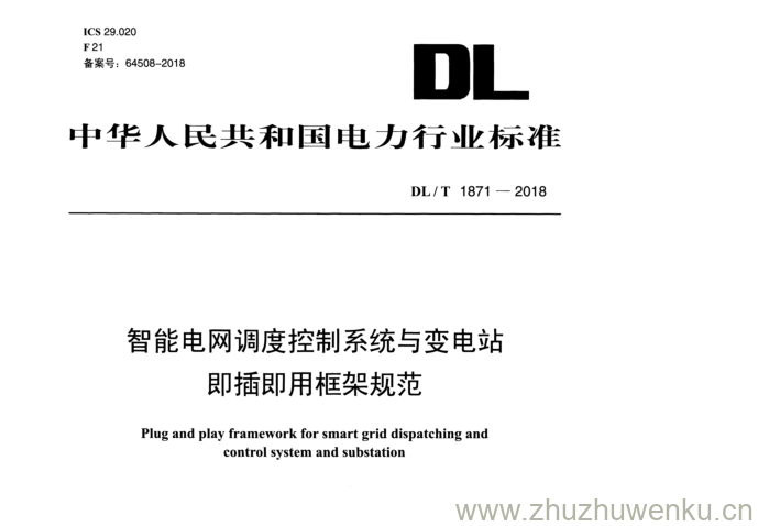 DL/T 1871-2018 pdf下载 智能电网调度控制系统与变电站 即插即用框架规范