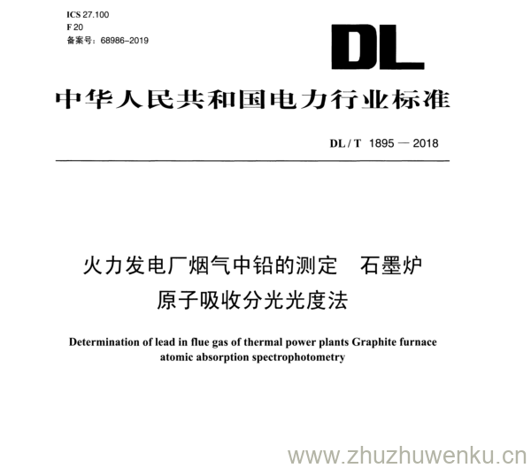 DL/T 1895-2018 pdf下载 火力发电厂烟气中铅的测定 石墨炉 原子吸收分光光度法