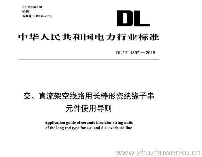 DL/T 1897-2018 pdf下载 交、直流架空线路用长棒形瓷绝缘子串 元件使用导则
