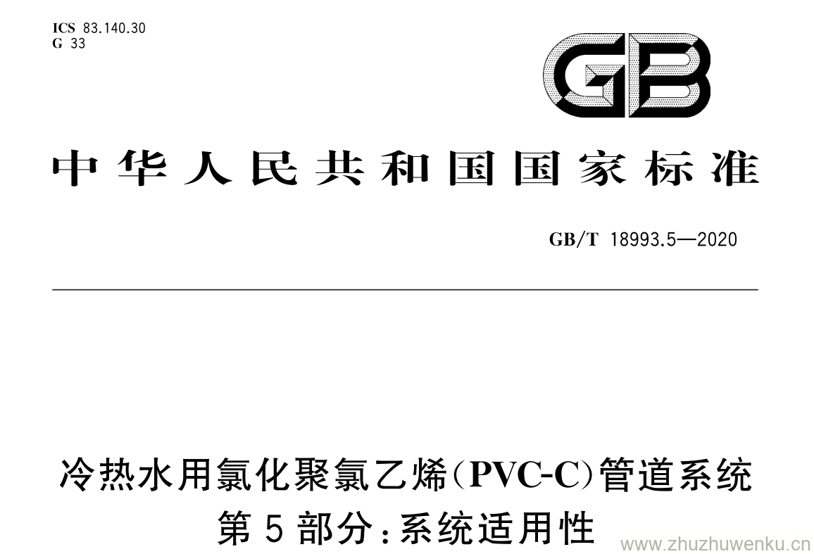 GB/T 18993.5-2020 pdf下载 冷热水用氯化聚氯乙烯( PVC-C )管道系统 第 5 部分: 系统适用性