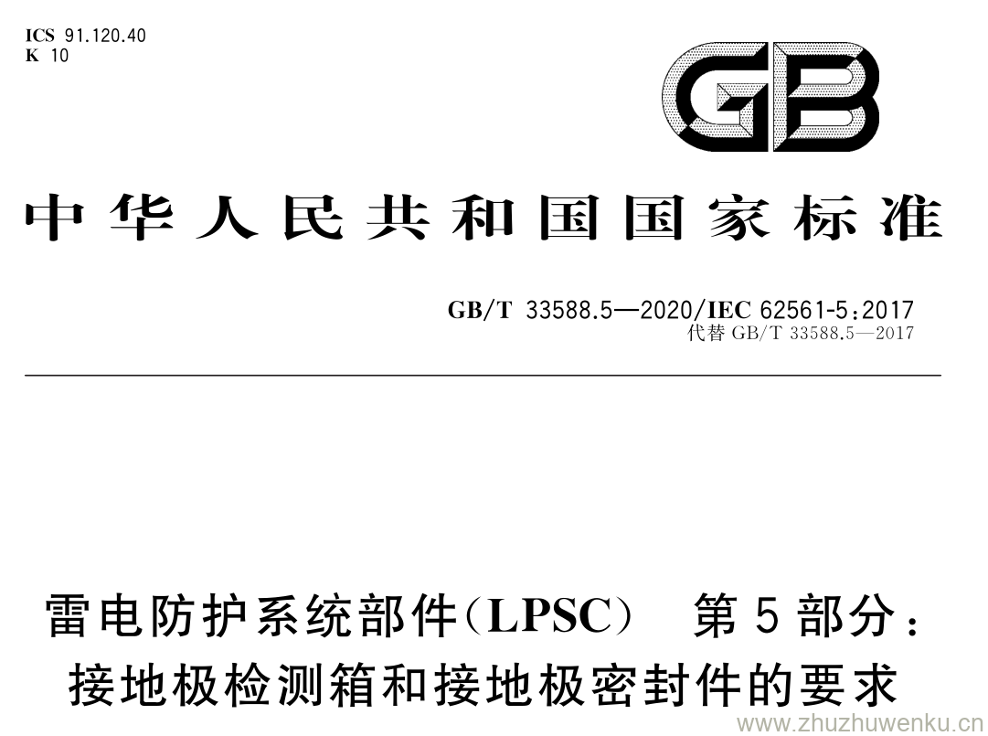 GB/T 33588.5-2020 pdf下载 雷电防护系统部件( LPSC ) 第 5 部分: 接地极检测箱和接地极密封件的要求