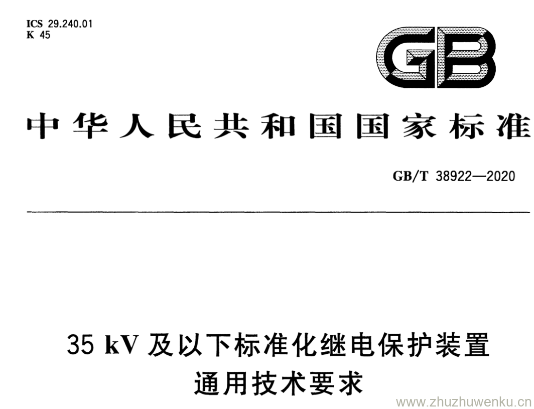 GB/T 38922-2020 pdf下载 35 kV及以下标准化继电保护装置 通用技术要求