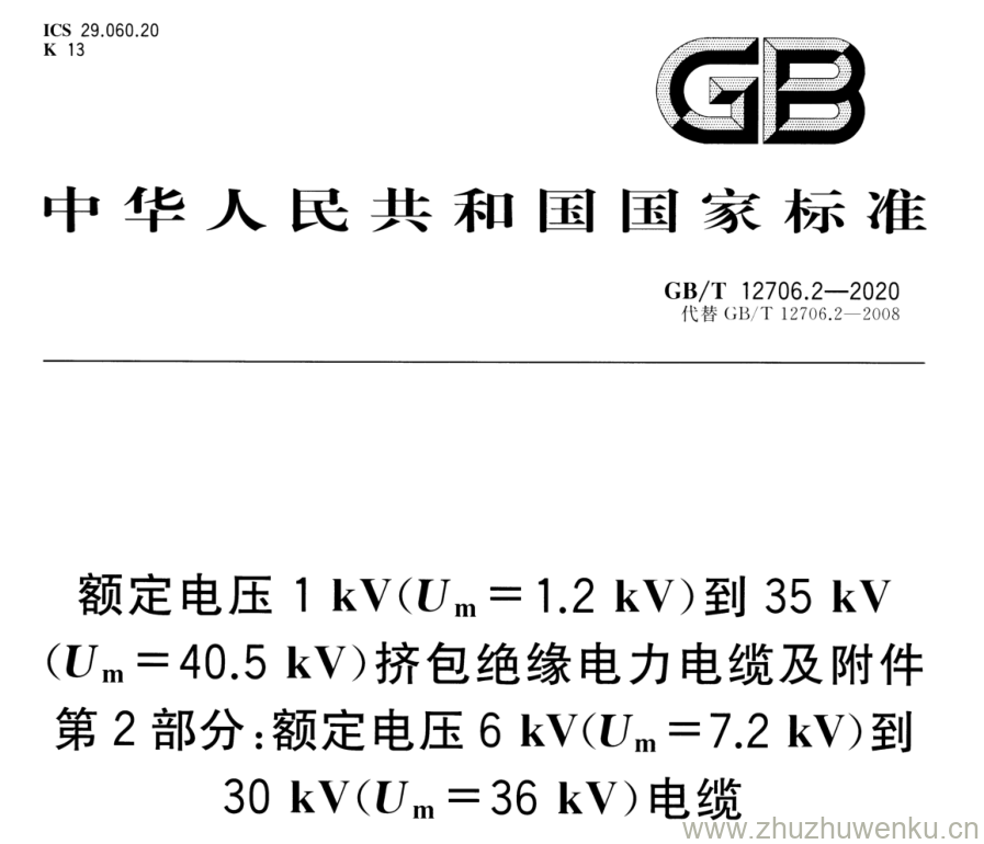 GB/T 12706.2-2020 pdf下载 额定电压1 kV(Um= 1.2 kV)到35 kV (Um=40.5 kV)挤包绝缘电力电缆及附件 第2部分:额定电压6 kV(Um=7.2 kV)到 30 kV(Um=36 kV)电缆 m