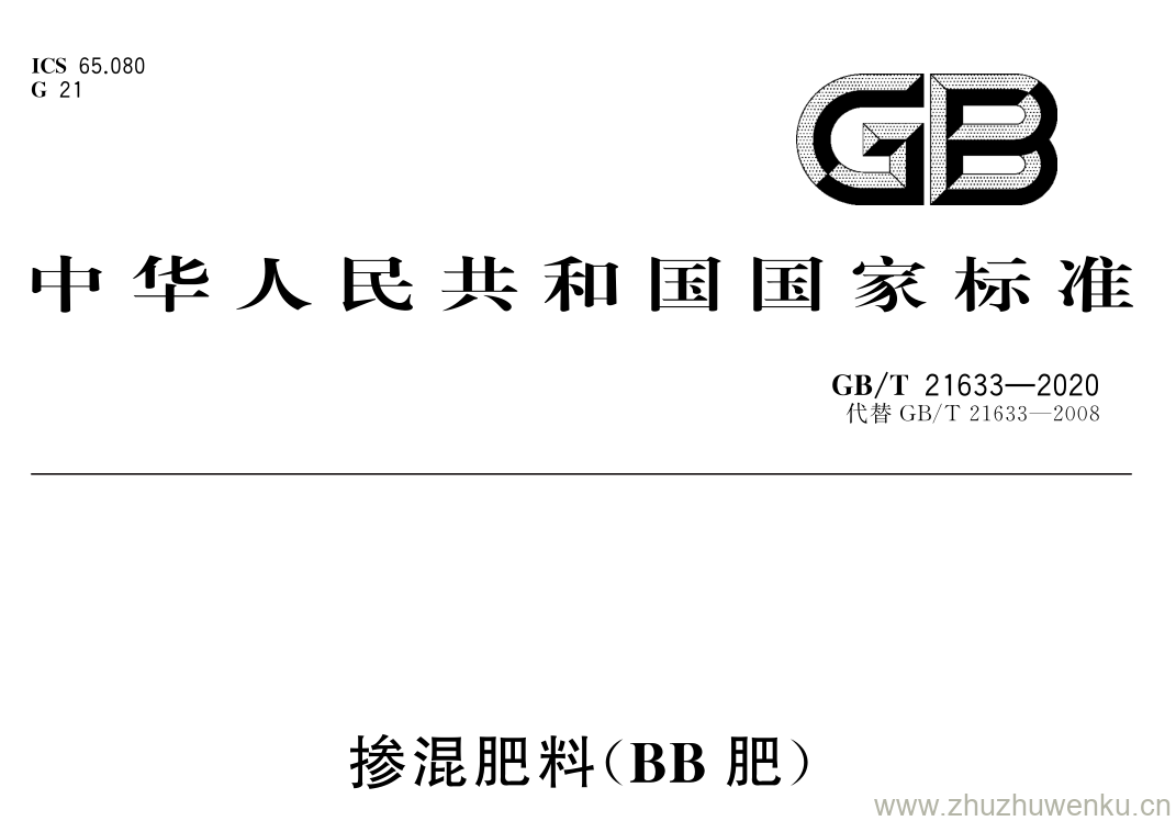 GB/T 21633-2020 pdf下载 掺混肥料( BB 肥)