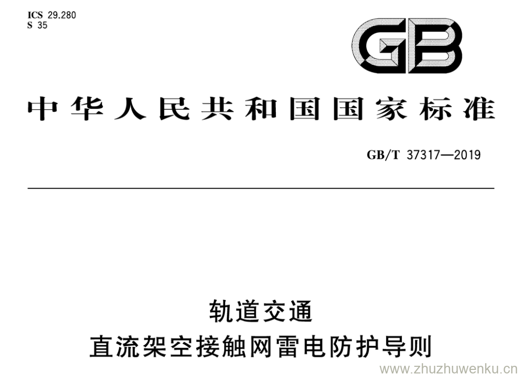 GB/T 37317-2019 pdf下载 轨道交通 直流架空接触网雷电防护导则