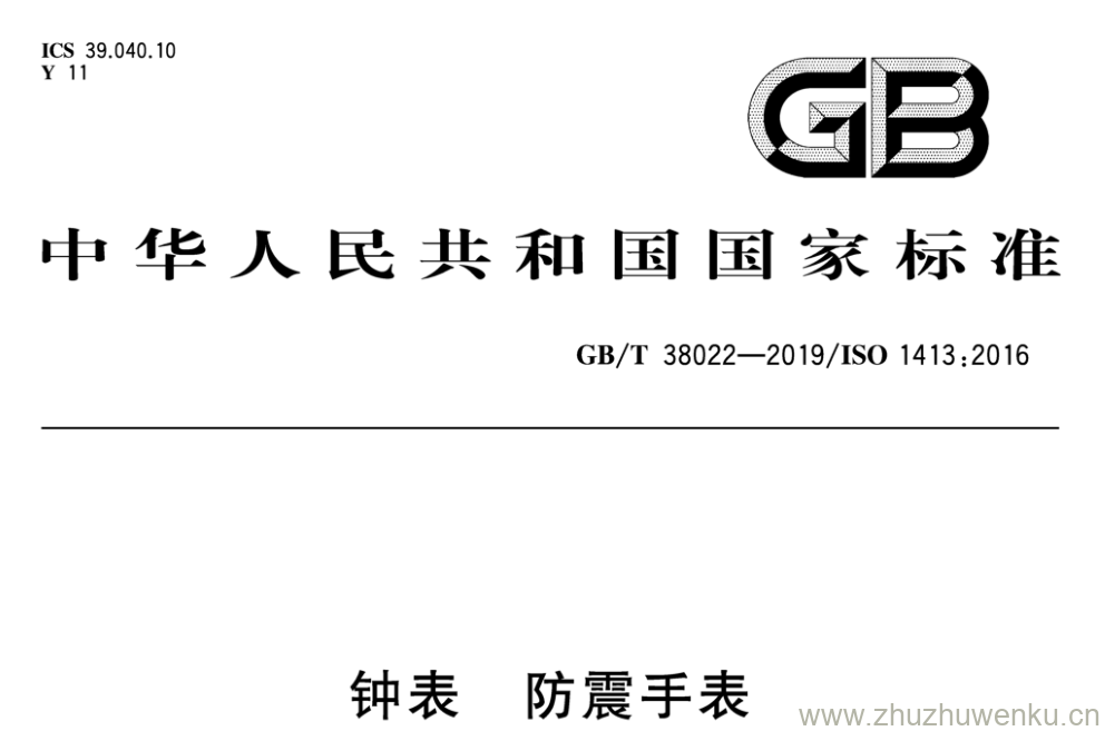 GB/T 38022-2019 pdf下载 钟 表 防 震 手 表