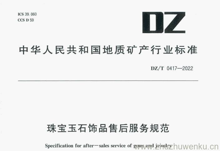 DZ/T 0417-2022 pdf下载 珠宝玉石饰品售后服务规范