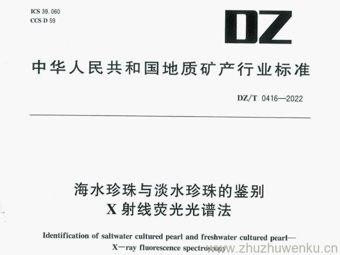 DZ/T 0416-2022 pdf下载 海水珍珠与淡水珍珠的鉴别 X射线荧光光谱法