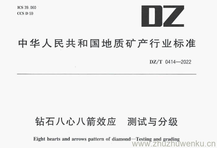 DZ/T 0414-2022 pdf下载 钻石八心八箭效应 测试与分级