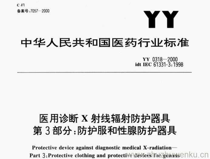 YY 0318-2000 pdf下载 医用诊断X射线辐射防护器具 第3部分：防护服核性腺防护器具