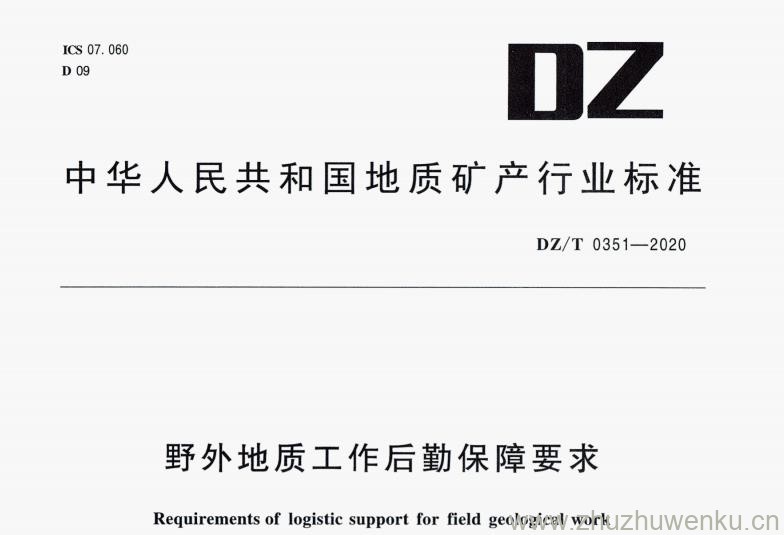 DZ/T 0351-2020 pdf下载 野外地质工作后勤保障要求