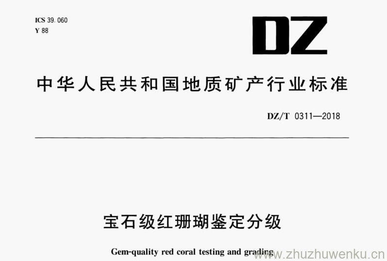 DZ/T 0311-2018 pdf下载 宝石级红珊瑚鉴定分级